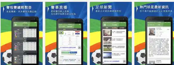 足球软件官方下载合集